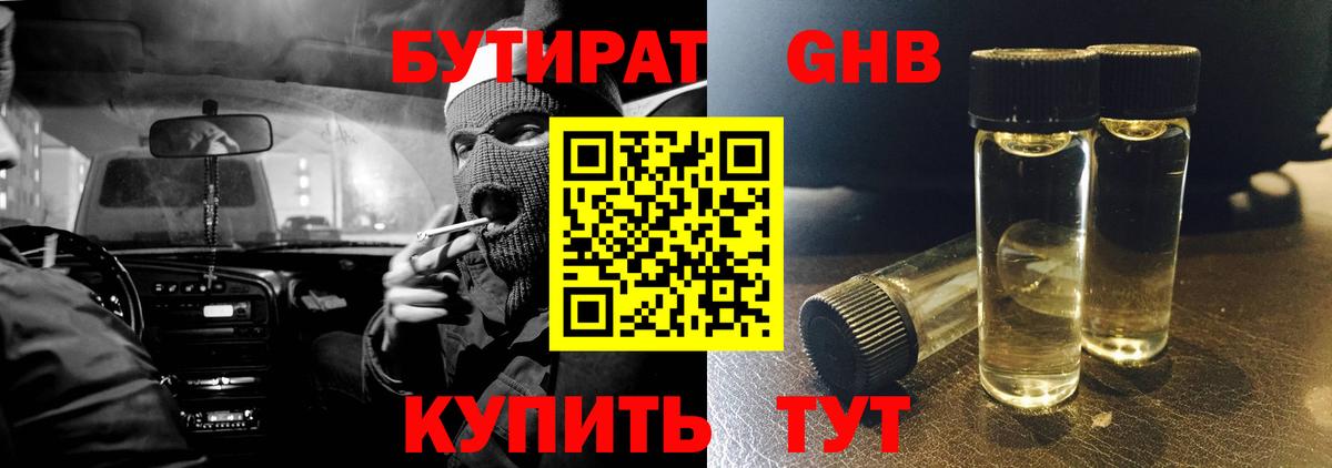 БУТИРАТ оксибутират Нижний Новгород